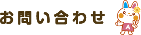 お問い合わせ