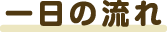 一日の流れ