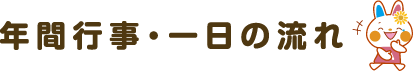 一日の流れ