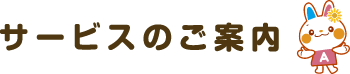 サービスのご案内