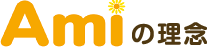 Amiの理念