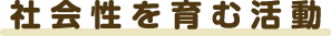 社会性を育む活動