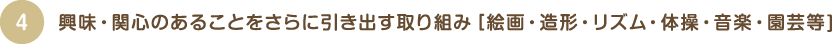 興味・関心のあることをさらに引き出す取り組み［絵画・造形・リズム・体操・音楽・園芸等]