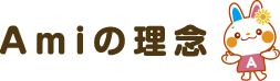 Amiの理念