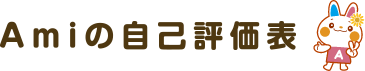 Amiの自己評価表