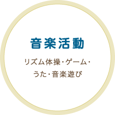 ［音楽活動］リズム体操・ゲーム・うた・音楽遊び