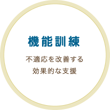［機能訓練］不適応を改善する効果的な支援