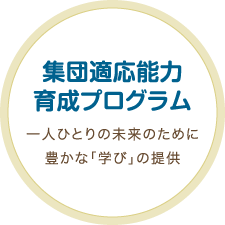 ［集団適応能力育成プログラム］一人ひとりの未来のために豊かな「学び」の提供